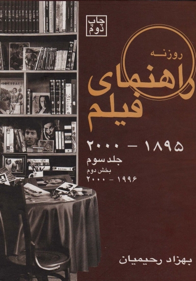 تصویر  راهنمای فیلم 3 (1895تا2000)،(بخش دوم 1996تا2000)